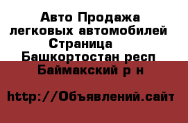 Авто Продажа легковых автомобилей - Страница 10 . Башкортостан респ.,Баймакский р-н